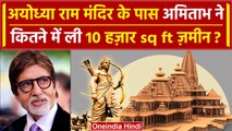 Ayodhya Ram Mandir के पास Amitabh Bachchan ने कितने करोड़ की Property खरीदी ? | वनइंडिया हिंदी