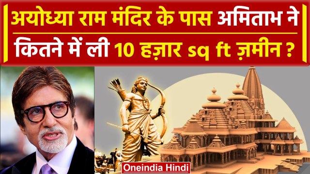 Ayodhya Ram Mandir के पास Amitabh Bachchan ने कितने करोड़ की Property खरीदी ? | वनइंडिया हिंदी