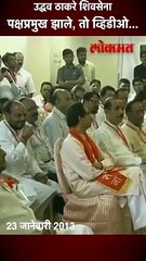 उद्धव ठाकरे शिवसेना पक्षप्रमुख झाले, तो व्हिडीओ...