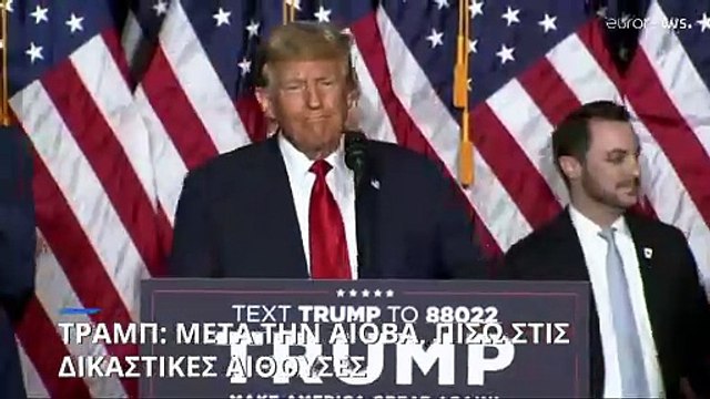 Ντόναλντ Τραμπ: Μετά την Αϊόβα, πίσω στις δικαστικές αίθουσες