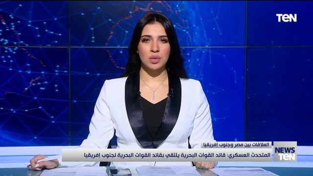 المتحدث العسكري: قائد القوات البحرية يلتقي بقائد القوات البحرية لجنوب إفريقيا
