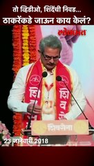 तो व्हिडीओ, शिंदेंची निवड... ठाकरेंकडे जाऊन काय केलं?