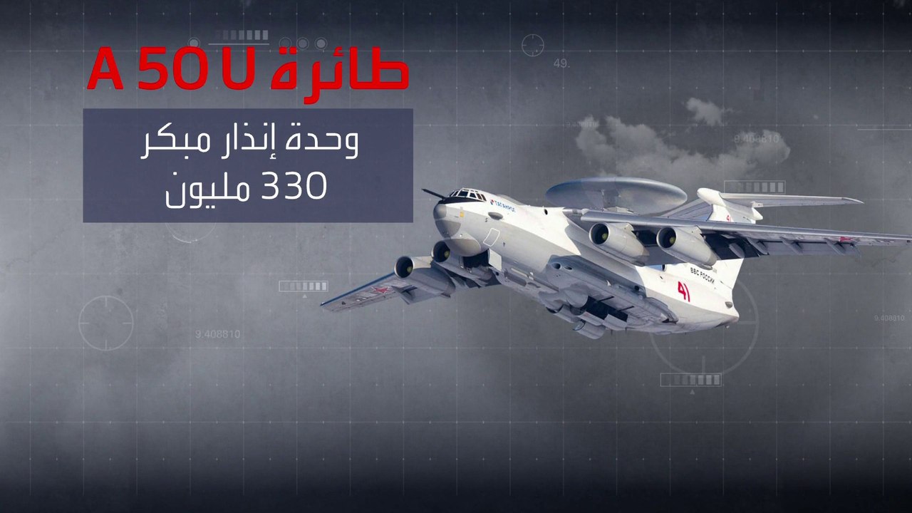 ما مواصفات الطائرة أيه 50 أهم سلاح روسي تزعم كييف تدميرها في بحر آزوف؟