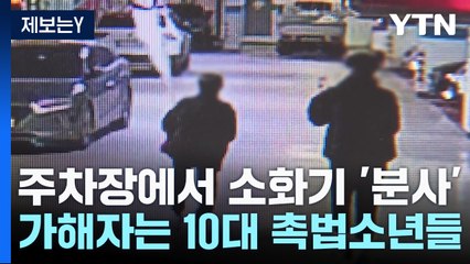 [제보는Y] 소화기 분사해 차량 수십 대 피해...잡고 보니 촉법소년들 / YTN