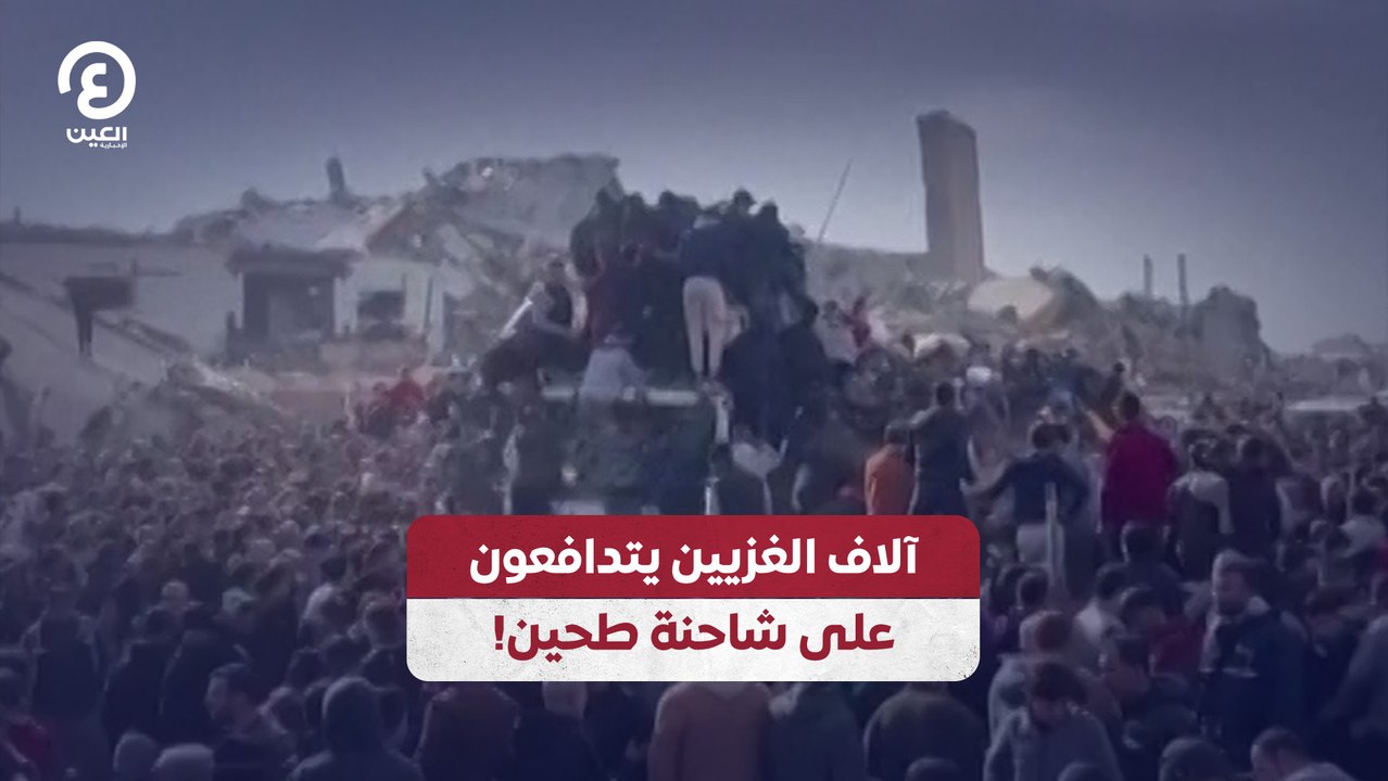 آلاف الغزيين يتدافعون على شاحنة طحين!
