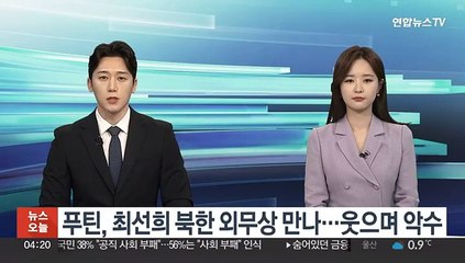 푸틴, 최선희 북한 외무상 만나…웃으며 악수