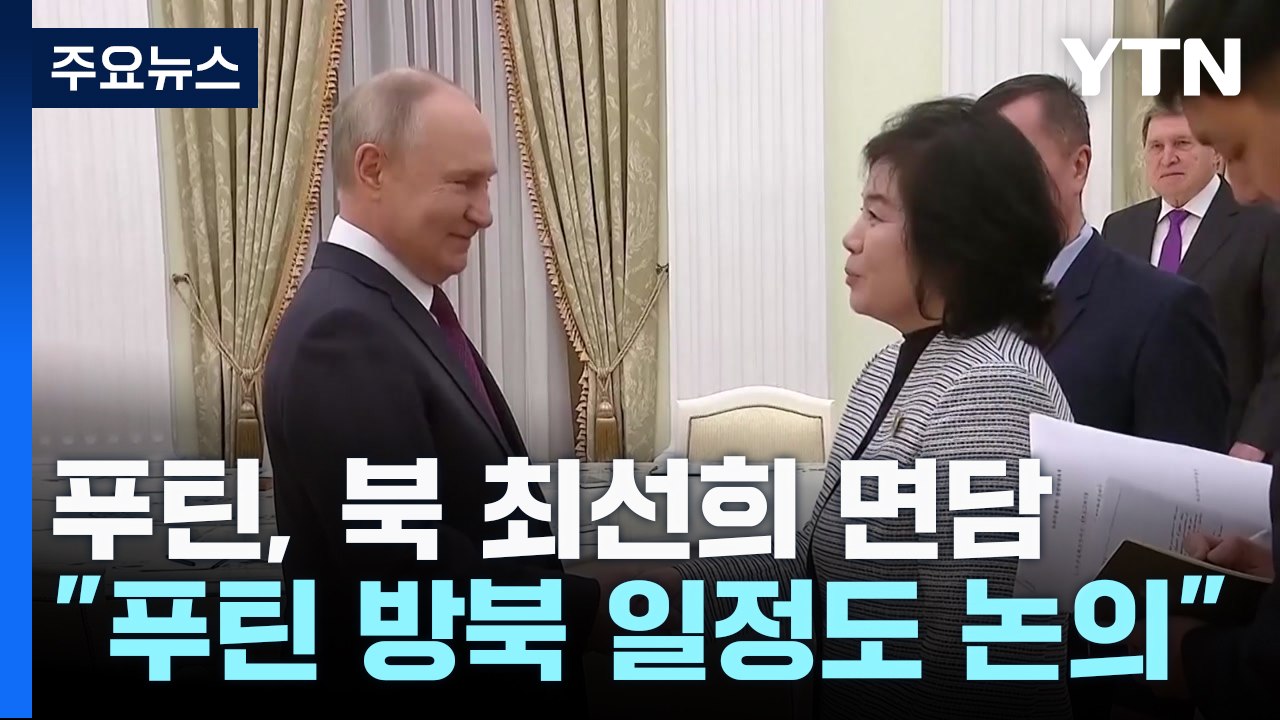 푸틴, 北최선희 만나 밀착 과시..."방북 일정도 논의" / YTN