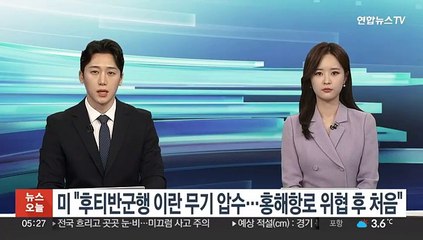 미 "후티반군행 이란 무기 압수…홍해항로 위협 후 처음"