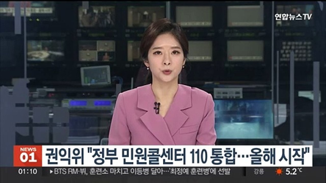권익위 "정부 민원콜센터 110 통합…올해 시작"