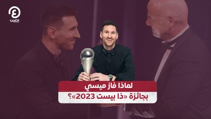 تعرف على أسباب فوز ميسي بجائزة «ذا بيست 2023» 🏆