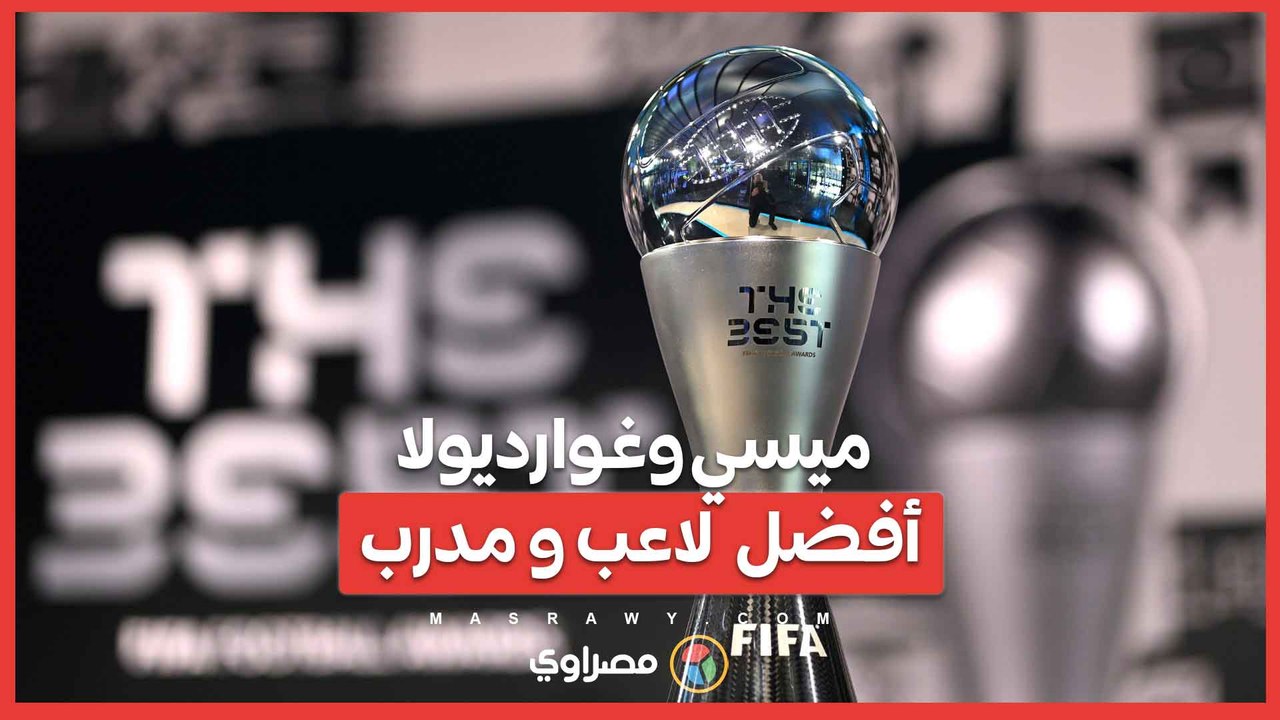 غوارديولا يحقق الإنجاز- أفضل مدرب وميسي أفضل لاعب في حفل جوائز الفيفا