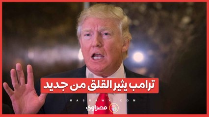 فوز ترامب يفجر قلقاً.. ومخاوف لدى البعض  .. ويطرح التساؤلات