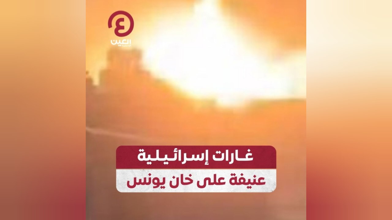 غارات إسرائيلية عنيفة على خان يونس