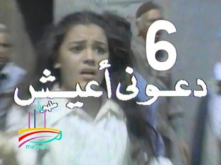 مسلسل دعوني أعيش  -   ح 6  -   من مختارات الزمن الجميل