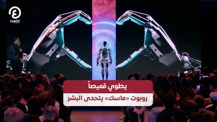 يطوي قميصاً.. روبوت «ماسك» يتحدى البشر