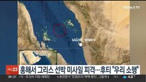 홍해서 그리스 선박 미사일 피격…후티 