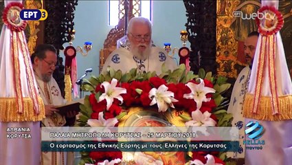 25Μαρ2018 – Κορυτσά, Αλβανία ΕΡΤ WebTV