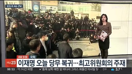 Скачать видео: [AM-PM] 이재명 대표 오늘 당무 복귀…최고위원회의 주재 外