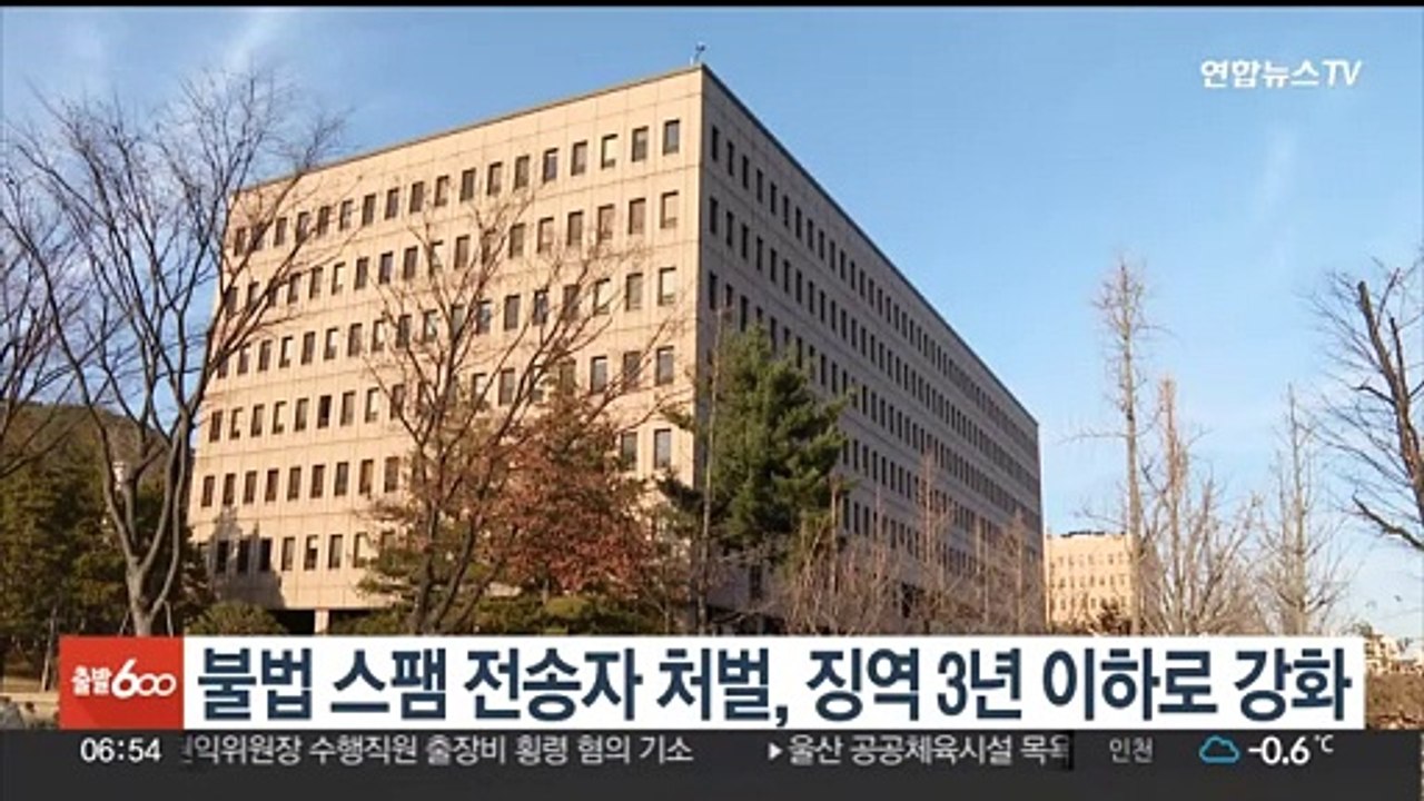 불법 스팸 전송자 처벌, 징역 3년 이하로 강화
