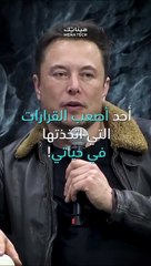أصعب القرارات التي اتخذها ايلون ماسك  Les décisions les plus difficiles d’Elon Musk