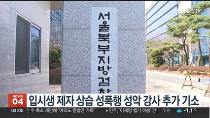 입시생 제자 상습 성폭행 성악 강사 추가 기소