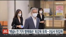 '채널A 전 기자 명예훼손' 최강욱 유죄…항소심서 뒤집혀