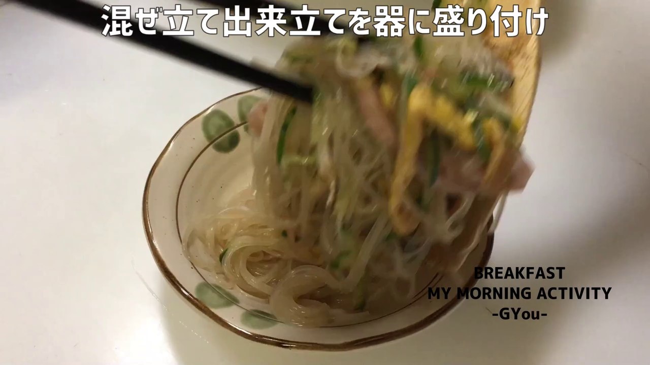 早起きして春雨サラダを作って朝食です
