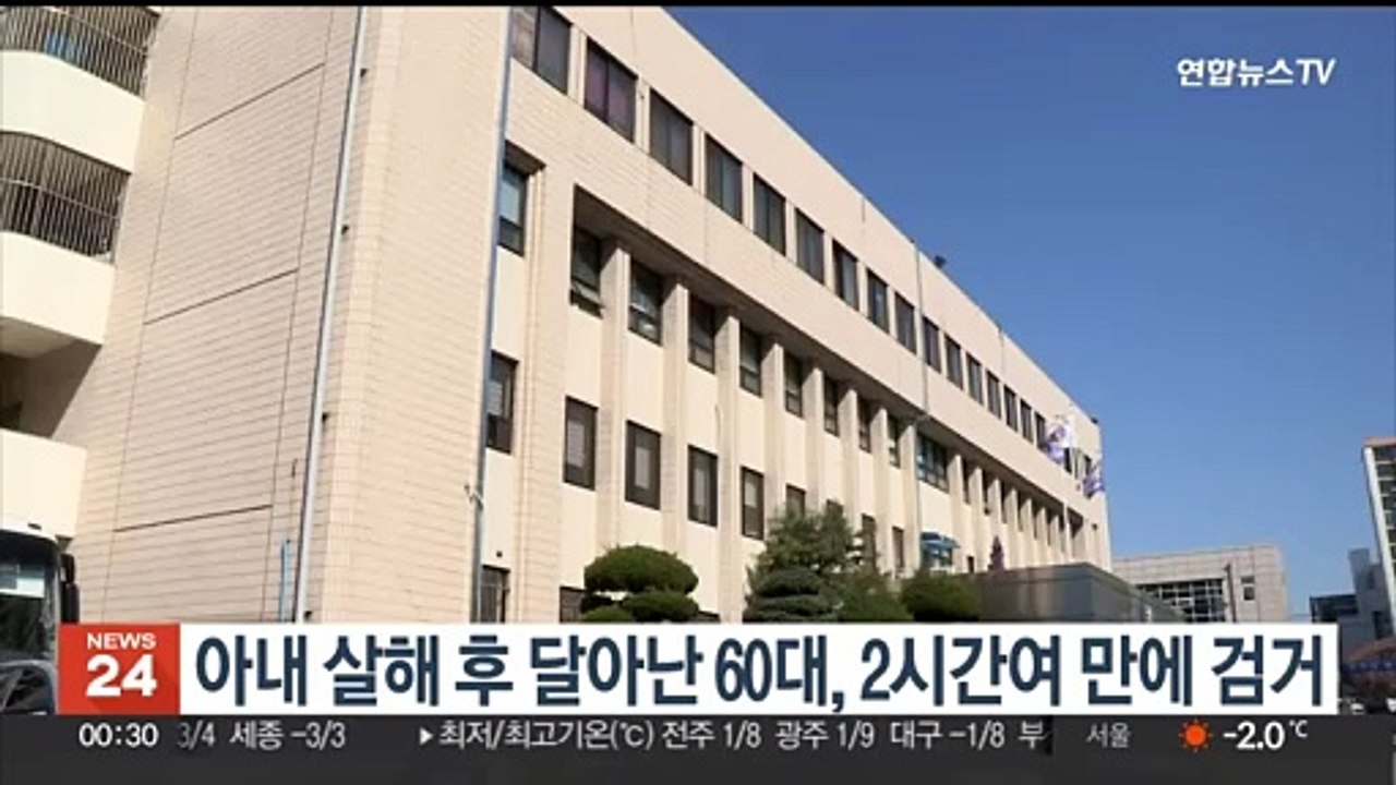 아내 살해 후 달아난 60대, 2시간여 만에 검거