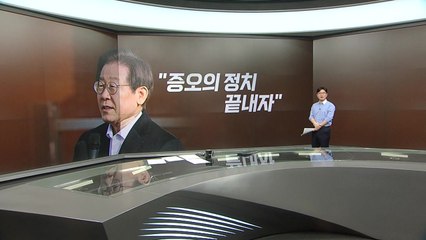 이재명 복귀 일성은? / 한동훈 "의원 감축" / 원희룡 "돌덩이 치우겠다"...명룡대전? [띵동 정국배달] / YTN