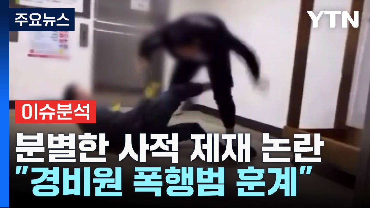 [뉴스라이더] "주먹은 가깝고 법은 멀다"...사적 제재, 이대로 괜찮나? / YTN