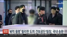 '46억 횡령' 필리핀 도피 건보공단 팀장, 국내 송환