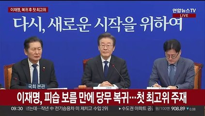 [현장연결] 이재명, 피습 보름 만에 당무 복귀…최고위 주재