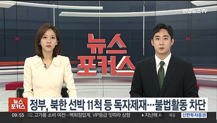 정부, 북한 선박 11척 등 독자제재…불법활동 차단