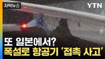 [자막뉴스] 또 일본에서? 대한항공 여객기 홋카이도서 '접촉 사고' / YTN