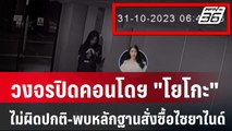 ผบก.น.5 ยัน วงจรปิดคอนโดฯ 