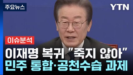 [뉴스라이브] 이재명 복귀 "죽지 않아" ...피습 보름 만에 첫 메시지 / YTN