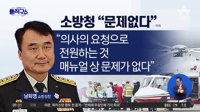 권익위 “헬기 이송 특혜 여부 조사”…소방청 “문제없다”