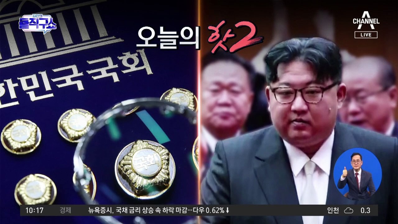 [핫2]‘통일·교류’ 지우는 김정은…尹 대통령 “협박 안 통해”