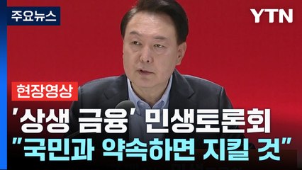 윤석열 대통령, 민생 토론회서 ‘약속 지키기’ 강조 🚀