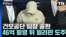 '46억 횡령' 건보공단 팀장 국내 송환...자금 추적·회수 주력 / YTN