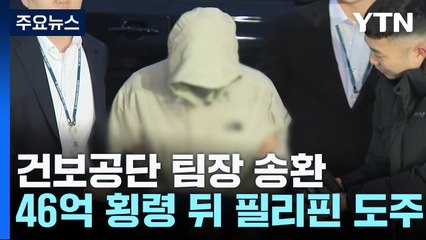 '46억 횡령' 건보공단 팀장 국내 송환...자금 추적·회수 주력 / YTN