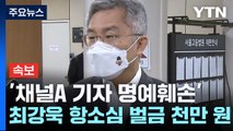 [속보] '채널A 기자 명예훼손' 최강욱 항소심에서 벌금 천만 원 / YTN