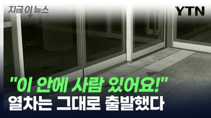 "이 안에 사람 갇혔어요!"...열차는 그대로 출발했다 [지금이뉴스] / YTN