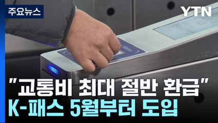 "한 달 교통비 20∼53% 환급"...K-패스 5월부터 도입 / YTN