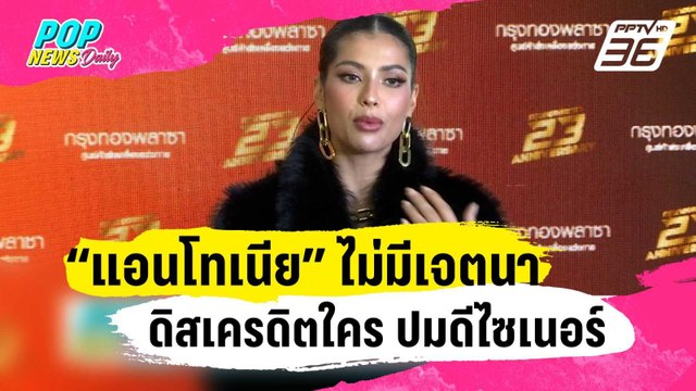 “แอนโทเนีย” ไม่มีเจตนาดิสเครดิตใคร ปมดีไซเนอร์ปฏิเสธยืมชุด | ข่าวบันเทิง36 | 17 ม.ค. 67