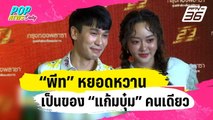 เขินไม่ไหว! “พีท” หยอดหวานเป็นของ “แก้มบุ๋ม” คนเดียว | ข่าวบันเทิง36 | 17 ม.ค. 67