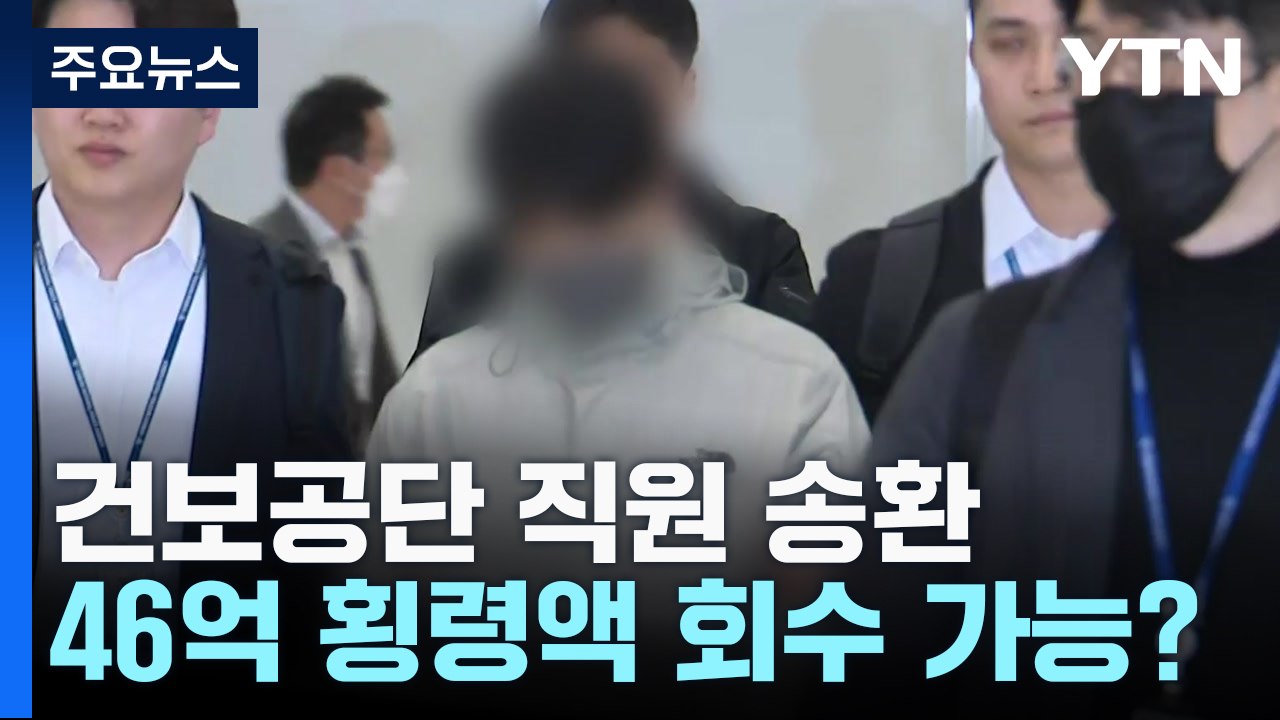 46억 횡령 건보공단 직원 송환...횡령액 회수 가능할까 / YTN