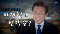 [뉴스앤이슈] 위기의 민주당, '복귀' 이재명 선택은? / YTN