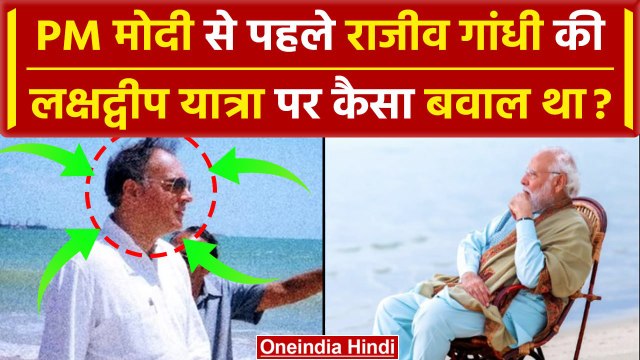 Boycott Maldives: PM Modi से पहले Rajiv Gandhi Lakshadweep गए थे कैसा विवाद हुआ था? | वनइंडिया हिंदी