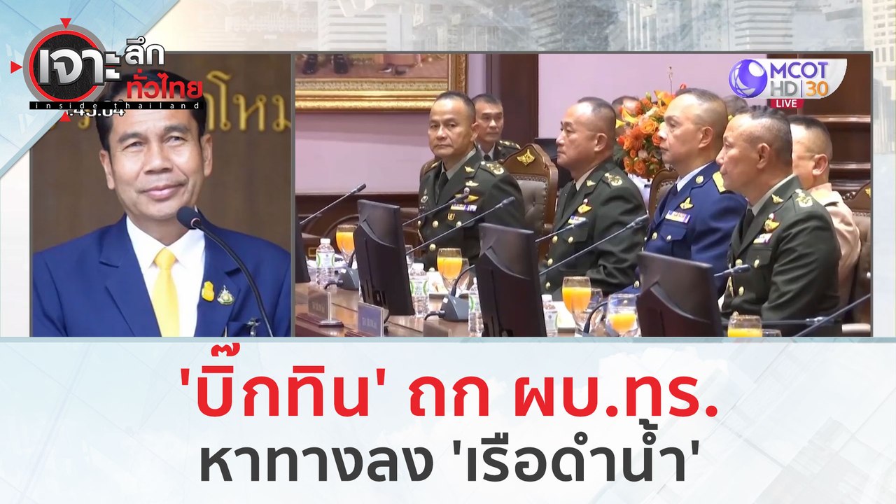 'บิ๊กทิน' ถก ผบ.ทร. หาทางลง 'เรือดำน้ำ' (16 ม.ค...